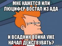 Мне кажется или Люцифер востал из ада и всадник Война уже начал действувать?