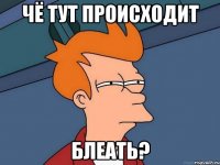 Чё тут происходит блеать?