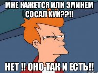 Мне кажется или эминем сосал хуй??!! нет !! оно так и есть!!