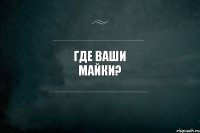 Где Ваши майки?