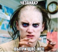 чезанах? вытри щяс-же!!