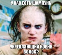 У вас есть шампунь Укрепляющий корни волос?