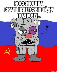 Россиюшка скатывается! Пойду подрочу... 