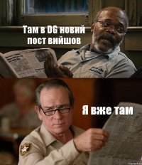 Там в DG новий пост вийшов Я вже там