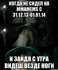 Когда не сидел на ММАМЕМS с 31.12.13-01.01.14 и зайдя с утра видеш везде ноги