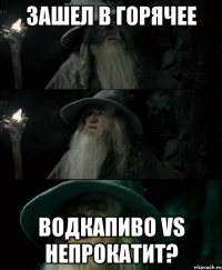 Зашел в горячее Водкапиво vs непрокатит?