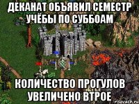 деканат объявил семестр учёбы по суббоам количество прогулов увеличено втрое