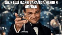 да, и ещё один бакал за Женю и Алекса 