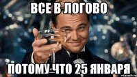 все в Логово потому что 25 января