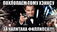 Похлопаем Тому Хэнксу за Капитана Филлипса!!!!