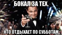 бокал за тех, кто отдыхает по субботам