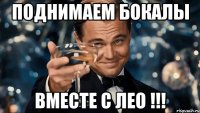 Поднимаем бокалы вместе с Лео !!!