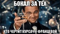 Бокал за тех Кто чертит курсач у Францевой