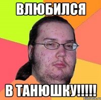 Влюбился В Танюшку!!!!!