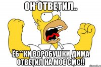 Он ответил.. Ёб**ки воробушки Дима ответил на мое смс!!