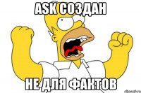 ask создан не для фактов