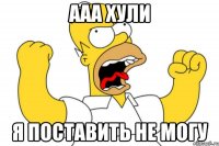 ааа хули я поставить не могу