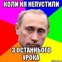 Коли ня непустили З останнього урока