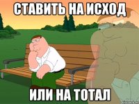 Ставить на исход или на тотал