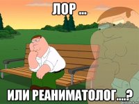 ЛОР ... или реаниматолог....?