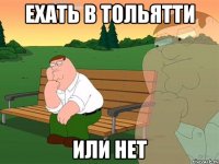 Ехать в Тольятти или нет