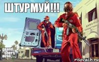 ШТУРМУЙ!!!