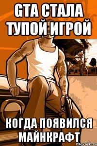 gta стала тупой игрой когда появился майнкрафт