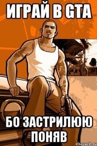 играй в gta бо застрилюю поняв