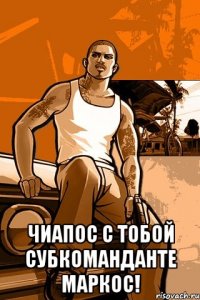  Чиапос с тобой Субкоманданте Маркос!