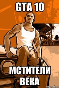 GTA 10 мстители века