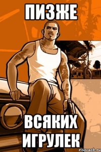 пизже всяких игрулек