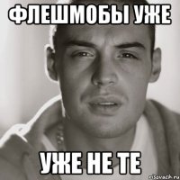 ФЛЕШМОБЫ УЖЕ УЖЕ НЕ ТЕ