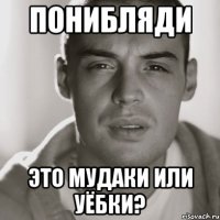 понибляди это мудаки или уёбки?