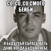 со, со, со смого бейби я буду тебя сбрасывать даже когда буду на небе