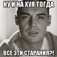 ну и на хуя тогда все эти старания?!