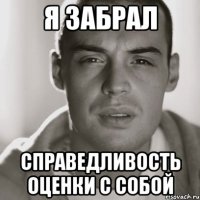 Я забрал Справедливость оценки с собой