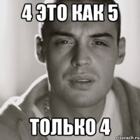 4 это как 5 только 4