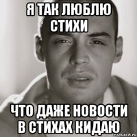 я так люблю стихи что даже новости в стихах кидаю