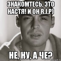 Знакомтесь, это Настя! И он R.I.P) Не, ну, а че?