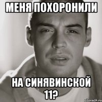 меня похоронили на Синявинской 11?