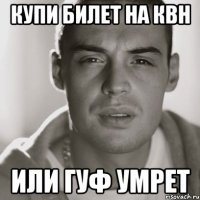 купи билет на квн или Гуф умрет