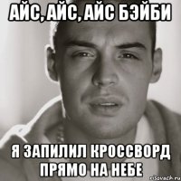 айс, айс, айс бэйби я запилил кроссворд прямо на небе