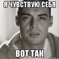 я чувствую себя вот так