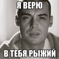 я верю в тебя рыжий