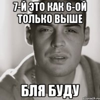 7-й это как 6-ой только выше бля буду