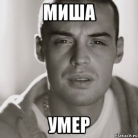 Миша Умер