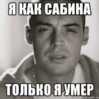 Я как Сабина Только я умер