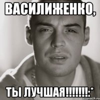 Василиженко, ТЫ ЛУЧШАЯ!!!!!!!:*