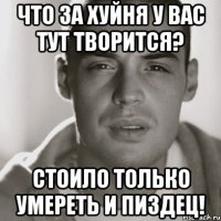 что за хуйня у вас тут творится? стоило только умереть и пиздец!