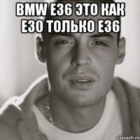 Bmw e36 это как E30 только E36 